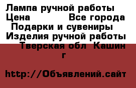 Лампа ручной работы. › Цена ­ 2 500 - Все города Подарки и сувениры » Изделия ручной работы   . Тверская обл.,Кашин г.